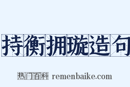 持衡拥璇造句是什么意思的图片